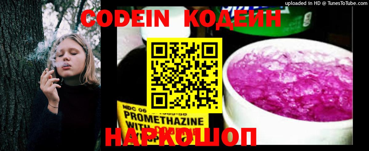 Кодеин Purple Drank Саратов
