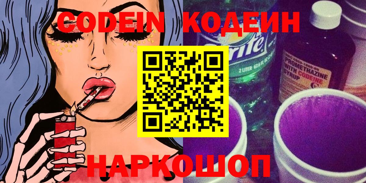 Кодеиновый сироп Lean Purple Drank  Вход с VPN  Codein Purple Drank  Саратов 